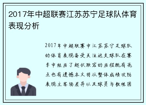 2017年中超联赛江苏苏宁足球队体育表现分析