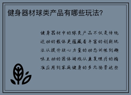 健身器材球类产品有哪些玩法？