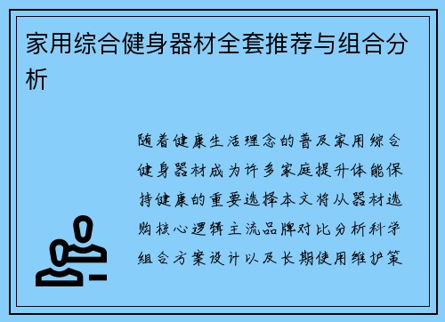 家用综合健身器材全套推荐与组合分析
