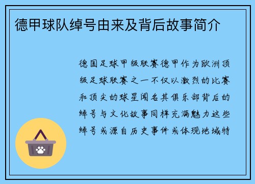 德甲球队绰号由来及背后故事简介