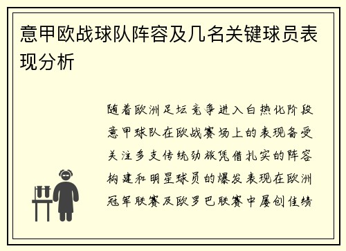 意甲欧战球队阵容及几名关键球员表现分析