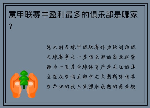 意甲联赛中盈利最多的俱乐部是哪家？