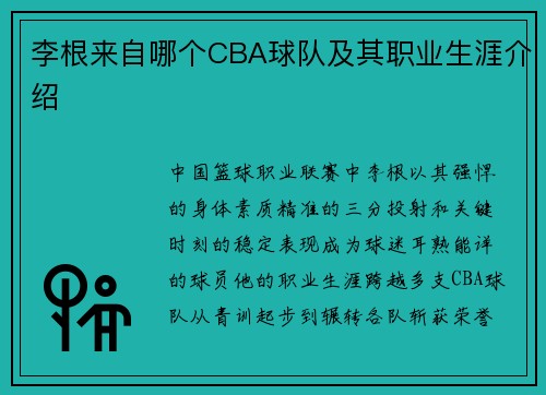 李根来自哪个CBA球队及其职业生涯介绍