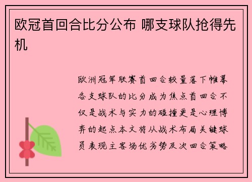 欧冠首回合比分公布 哪支球队抢得先机