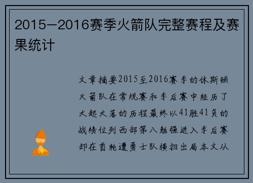 2015–2016赛季火箭队完整赛程及赛果统计