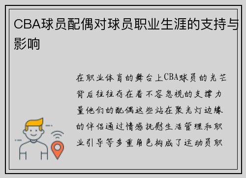 CBA球员配偶对球员职业生涯的支持与影响