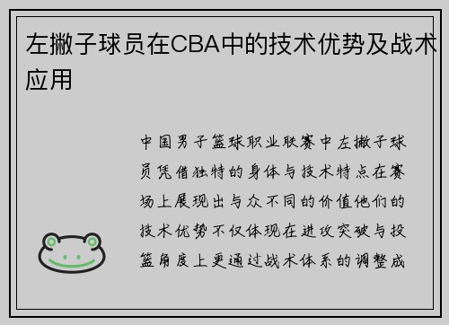 左撇子球员在CBA中的技术优势及战术应用