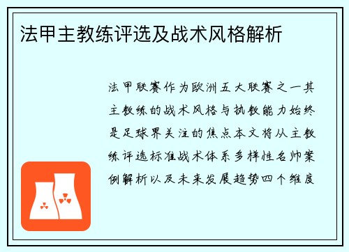 法甲主教练评选及战术风格解析