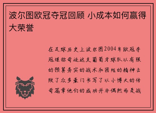 波尔图欧冠夺冠回顾 小成本如何赢得大荣誉