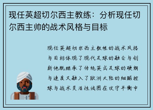 现任英超切尔西主教练：分析现任切尔西主帅的战术风格与目标