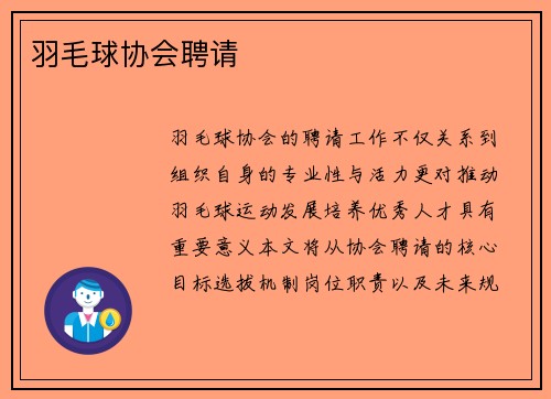 羽毛球协会聘请