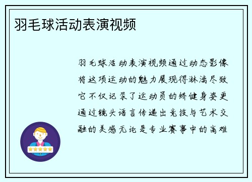 羽毛球活动表演视频