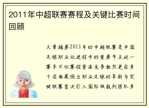 2011年中超联赛赛程及关键比赛时间回顾