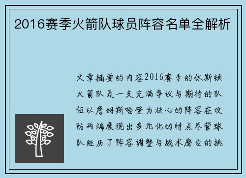 2016赛季火箭队球员阵容名单全解析