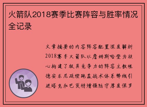 火箭队2018赛季比赛阵容与胜率情况全记录