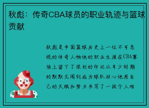 秋彪：传奇CBA球员的职业轨迹与篮球贡献