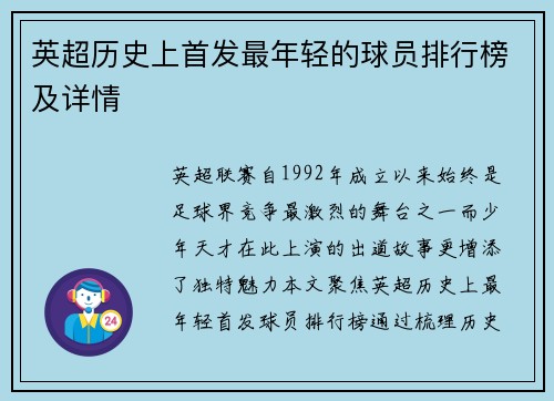 英超历史上首发最年轻的球员排行榜及详情