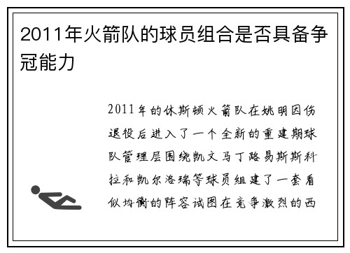 2011年火箭队的球员组合是否具备争冠能力