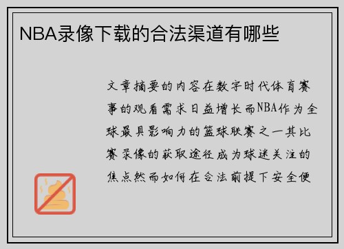 NBA录像下载的合法渠道有哪些