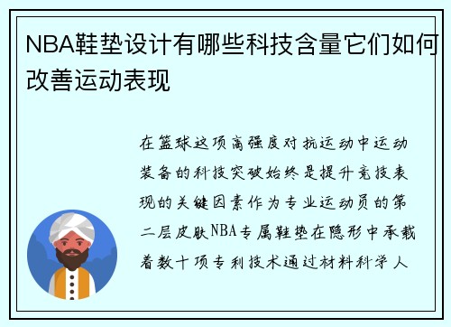 NBA鞋垫设计有哪些科技含量它们如何改善运动表现