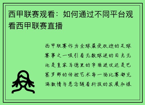 西甲联赛观看：如何通过不同平台观看西甲联赛直播
