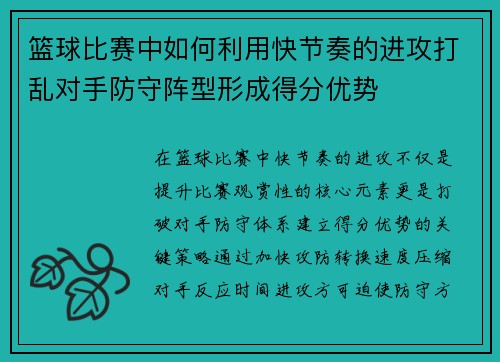 篮球比赛中如何利用快节奏的进攻打乱对手防守阵型形成得分优势