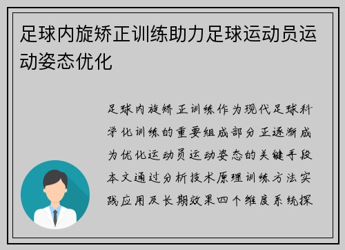 足球内旋矫正训练助力足球运动员运动姿态优化