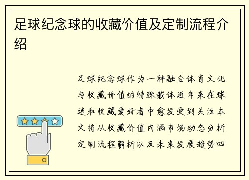 足球纪念球的收藏价值及定制流程介绍