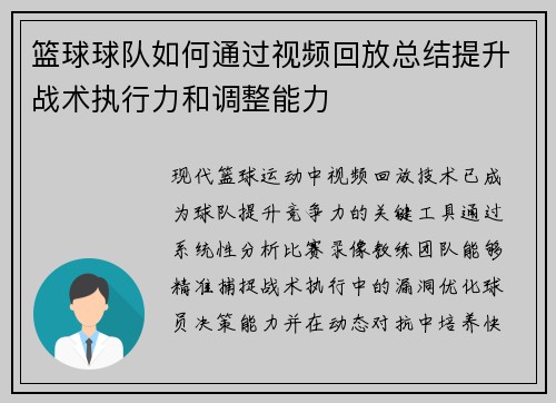 篮球球队如何通过视频回放总结提升战术执行力和调整能力