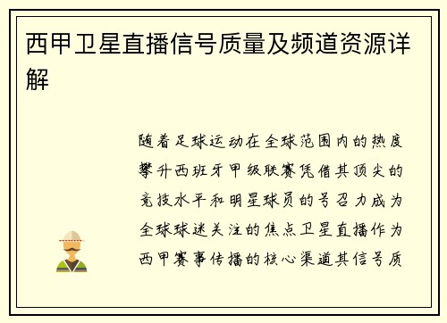 西甲卫星直播信号质量及频道资源详解