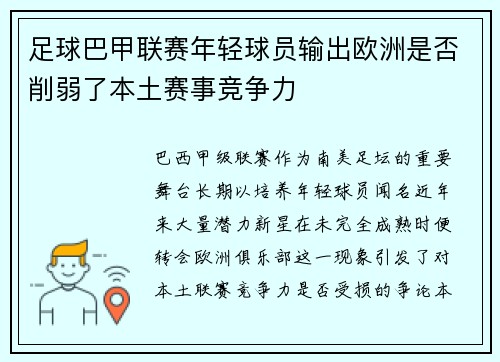 足球巴甲联赛年轻球员输出欧洲是否削弱了本土赛事竞争力