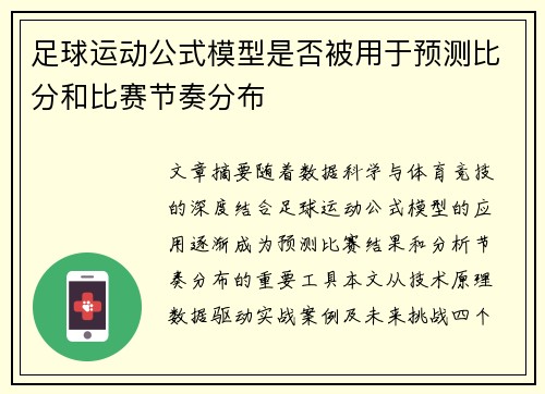 足球运动公式模型是否被用于预测比分和比赛节奏分布