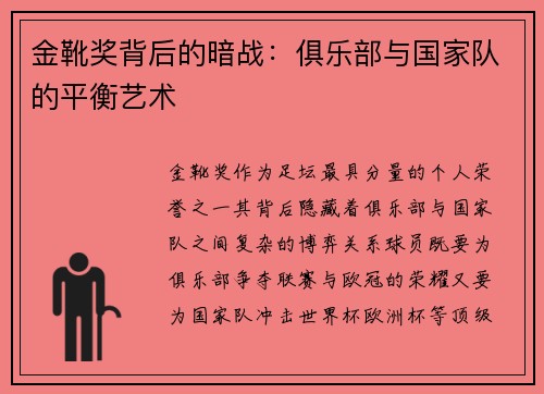 金靴奖背后的暗战：俱乐部与国家队的平衡艺术